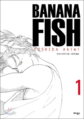 바나나피시 Banana Fish 1