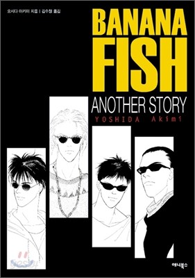 바나나피시 어나더 스토리 Banana Fish ANOTHER STORY