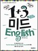1+3 미드 English 1