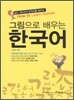 그림으로 배우는 한국어
