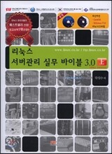 리눅스 서버관리 실무 바이블 v3.0