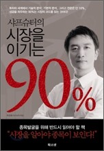 샤프슈터의 시장을 이기는 90 %