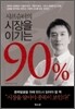 샤프슈터의 시장을 이기는 90 %