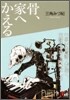 骨,家へかえる