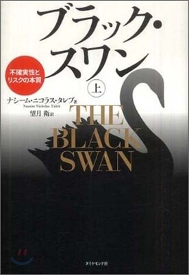 ブラック.スワン(上)
