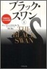 ブラック.スワン(上)