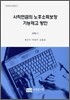 사적연금의 노후소득보장 기능제고 방안