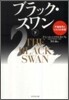 ブラック.スワン(下)