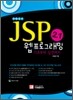 JSP 2.1 웹 프로그래밍 기초부터 실전까지