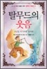 탈무드의 웃음