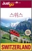 저스트고 스위스