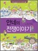 안네의 전쟁이야기