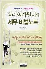 경리 회계 원리와 세무 비법 노트