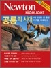 Newton Highlight 공룡의 시대