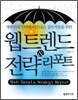 웹 트렌드 & 전략 리포트