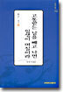 고통받는 날을 빼고나면 일생이 며칠이랴