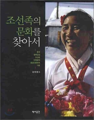 조선족의 문화를 찾아서