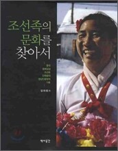 조선족의 문화를 찾아서