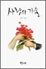 사랑의 기술