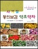 사계절 동의보감 약초 약차