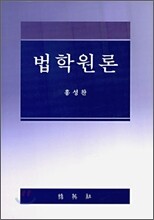 법학원론