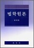 법학원론