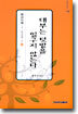 대부는 텃밭을 일구지 않는다