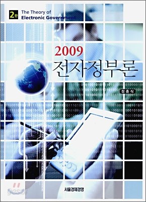 2009 전자정부론