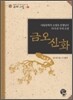 금오신화