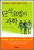 단식요법의 과학