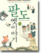 이주홍 할아버지가 들려주는 팔도 옛이야기 2
