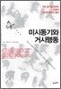 미시동기와 거시행동
