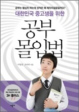 대한민국 중고생을 위한 공부 몰입법