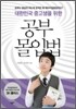 대한민국 중고생을 위한 공부 몰입법