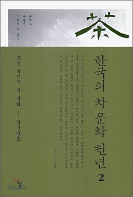 한국의 차 문화 천년 2