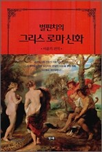 벌핀치의 그리스 로마 신화