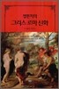 벌핀치의 그리스 로마 신화