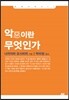 악이란 무엇인가