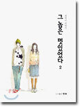그 놈은 멋있었다 2