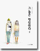 그 놈은 멋있었다 2
