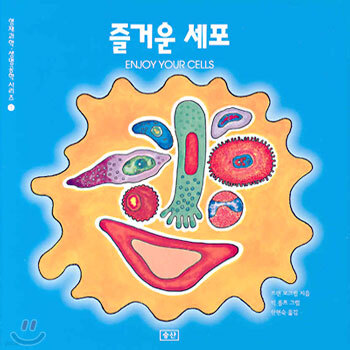 즐거운 세포