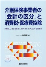 介護保驗事業者の「會計の區分」と消費稅.醫療費控除