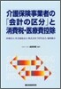 介護保驗事業者の「會計の區分」と消費稅.醫療費控除