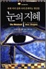 눈의 지혜