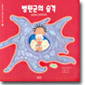 병원균의 습격
