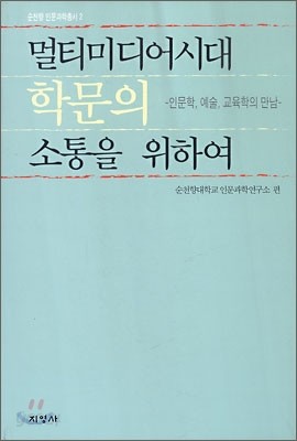 멀티미디어 시대 학문의 소통을 위하여