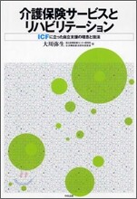 介護保險サ-ビスとリハビリテ-ション