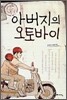 아버지의 오토바이