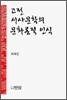 고전 서사문학의 문화론적 인식