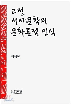 고전 서사문학의 문화론적 인식